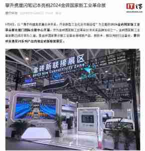 攀升星闪笔记本亮相 2024 金砖国家新工业革命展:支持多路视频并发无干扰等特性