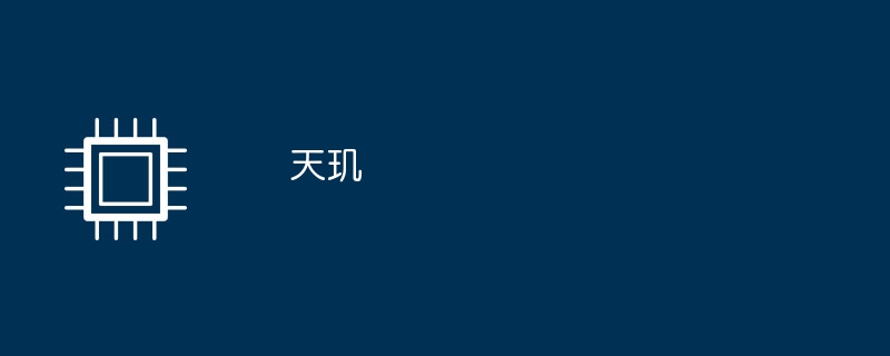 天玑