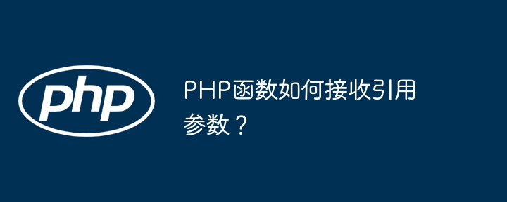 php函数如何接收引用参数？