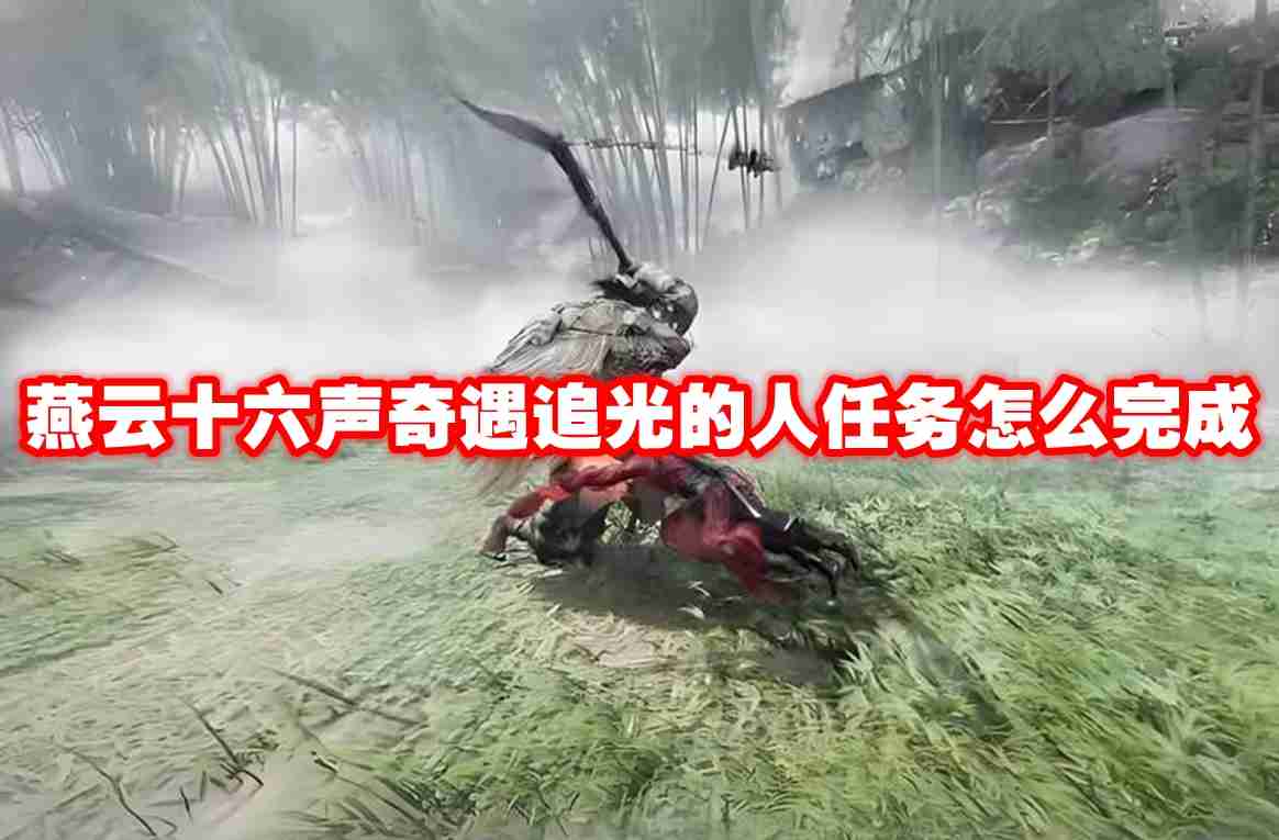 燕云十六声奇遇追光的人任务怎么完成 燕云十六声奇遇追光的人任务攻略流程