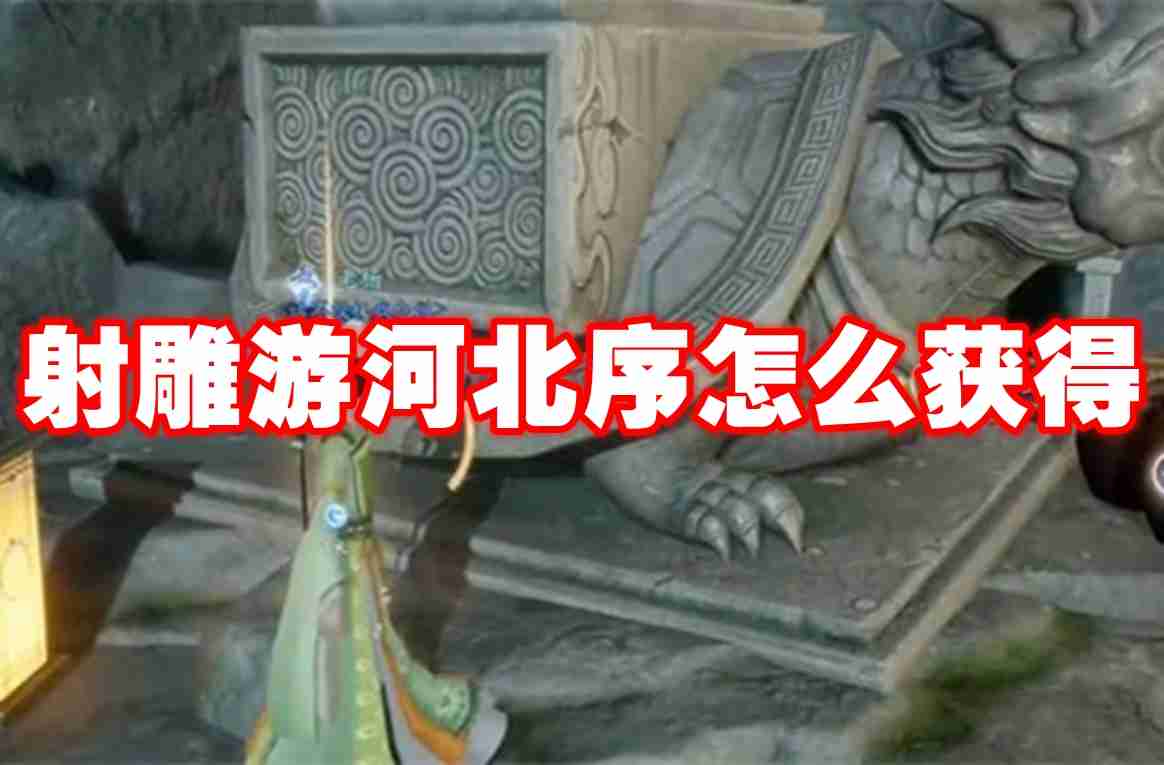 射雕游河北序怎么获得 射雕游河北序获得方法