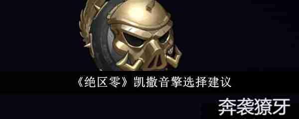 《绝区零》凯撒音擎选择建议
