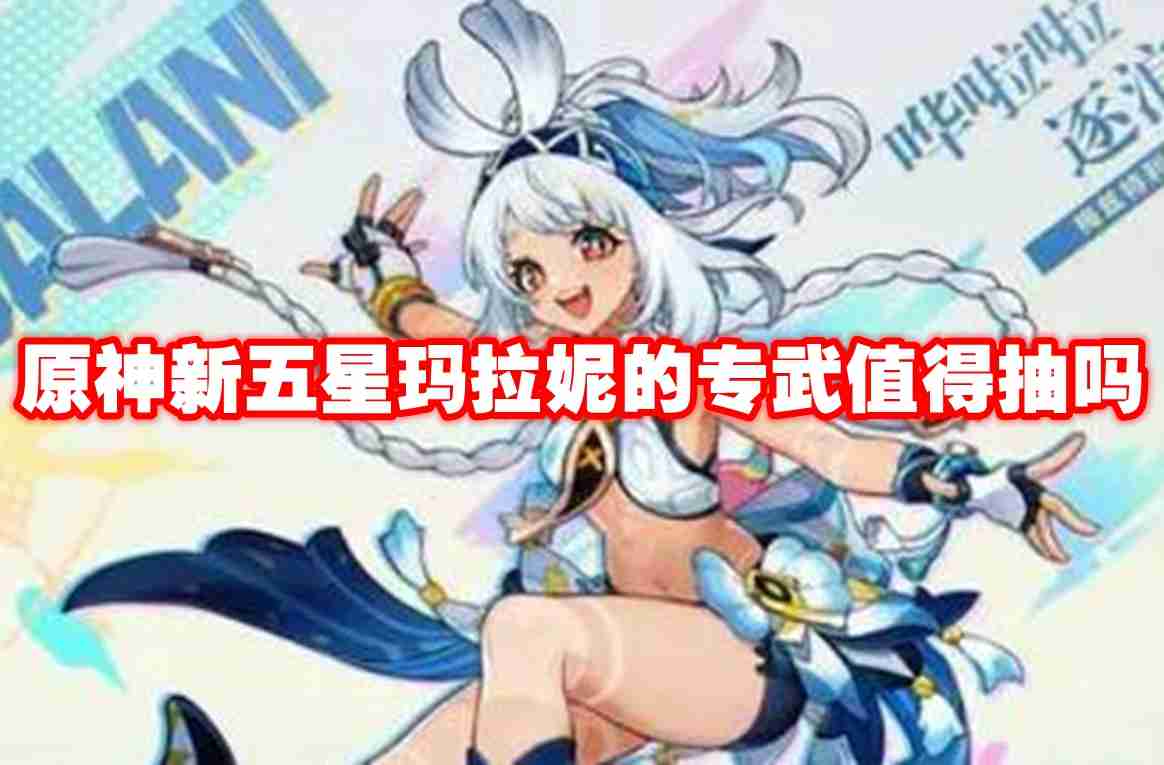 原神新五星玛拉妮的专武值得抽吗 原神玛拉妮专武抽取建议