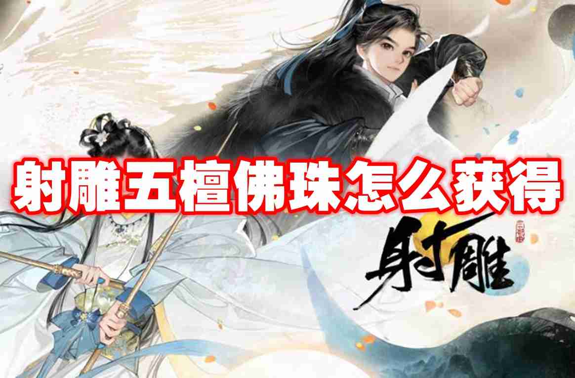射雕五檀佛珠怎么获得 射雕五檀佛珠获得方法
