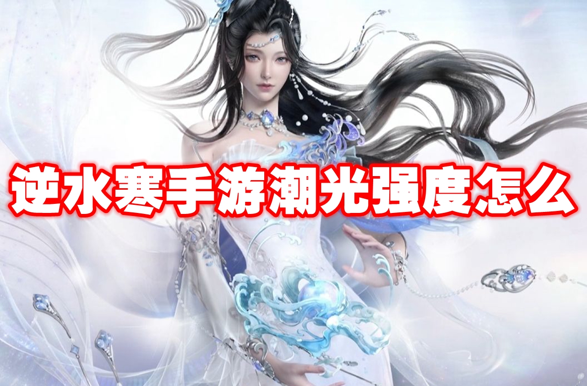 逆水寒手游潮光强度怎么样 逆水寒手游潮光强度介绍