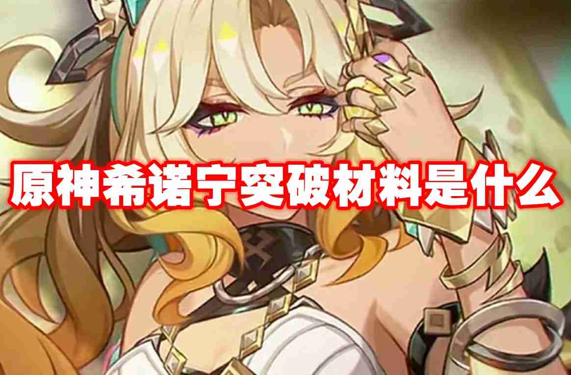 原神希诺宁突破材料是什么 原神希诺宁突破材料介绍
