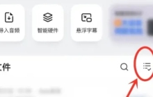 讯飞听见怎么删除录音-讯飞听见删除录音的方法