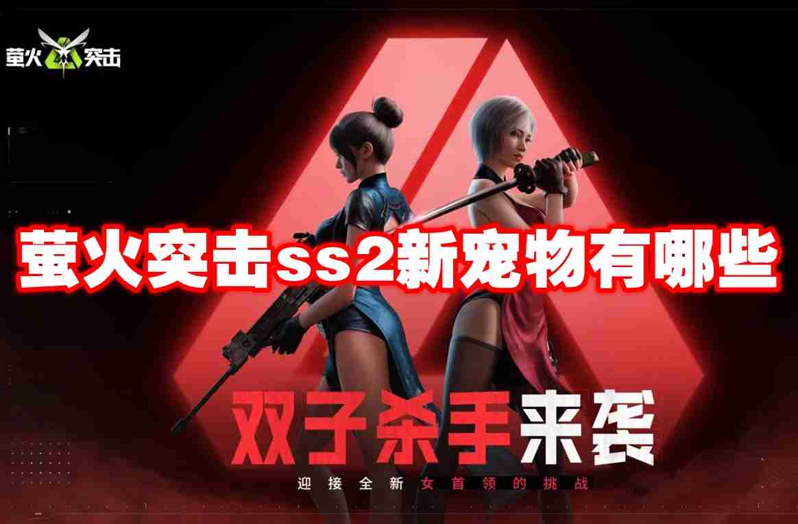 萤火突击ss2新宠物有哪些 萤火突击ss2新宠物介绍