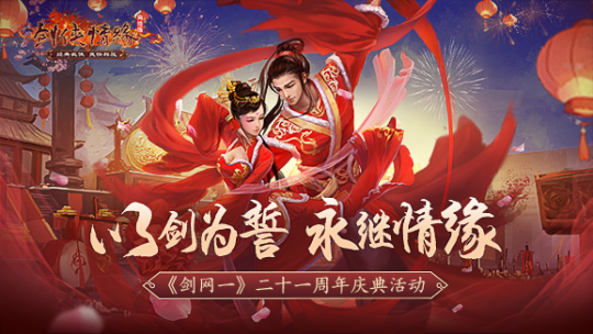 以剑为誓 《剑网一》廿一周年 再续情缘！
