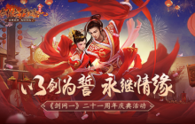 以剑为誓 《剑网一》廿一周年 再续情缘！