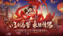 以剑为誓 《剑网一》廿一周年 再续情缘！