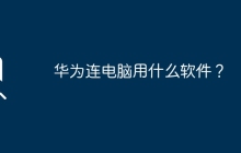 华为连电脑用什么软件？