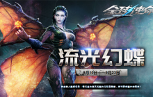 时装特惠庆典《全球使命3》新版流光幻蝶上线