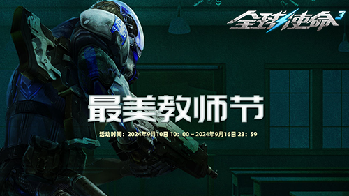 时装特惠庆典《全球使命3》新版流光幻蝶上线