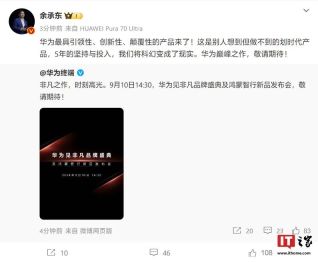 三折叠手机 Mate XT 非凡大师领衔，华为见非凡品牌盛典今天下午见