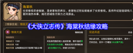 《大侠立志传》海棠秋结缘攻略