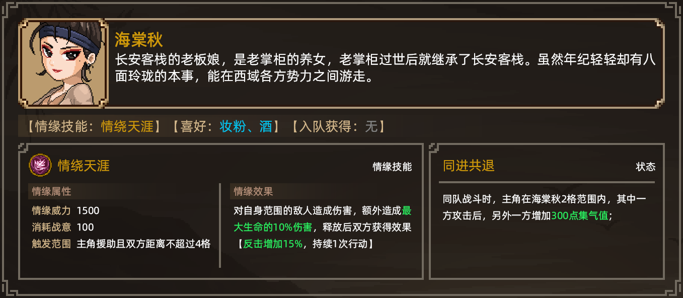 《大侠立志传》海棠秋结缘攻略