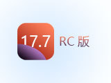 iOS 17.7RC评测_不推荐升级