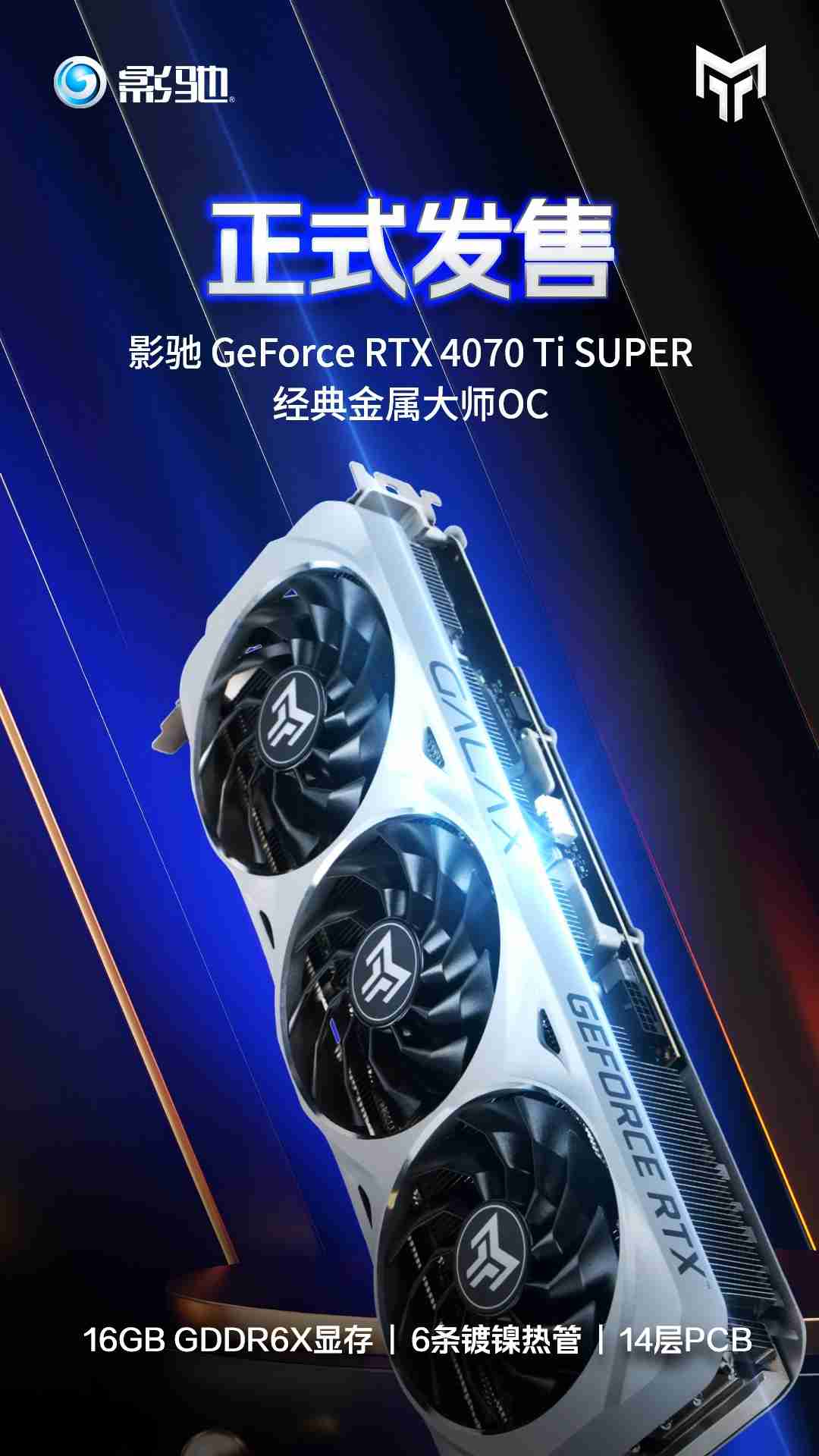 影驰推出 RTX 4070 Ti SUPER 经典版金属大师 OC 显卡，首发价 6299 元
