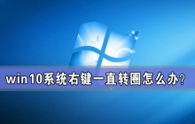 Win10系统右键一直转圈怎么办 Win10电脑一右键就转圈圈解放方法