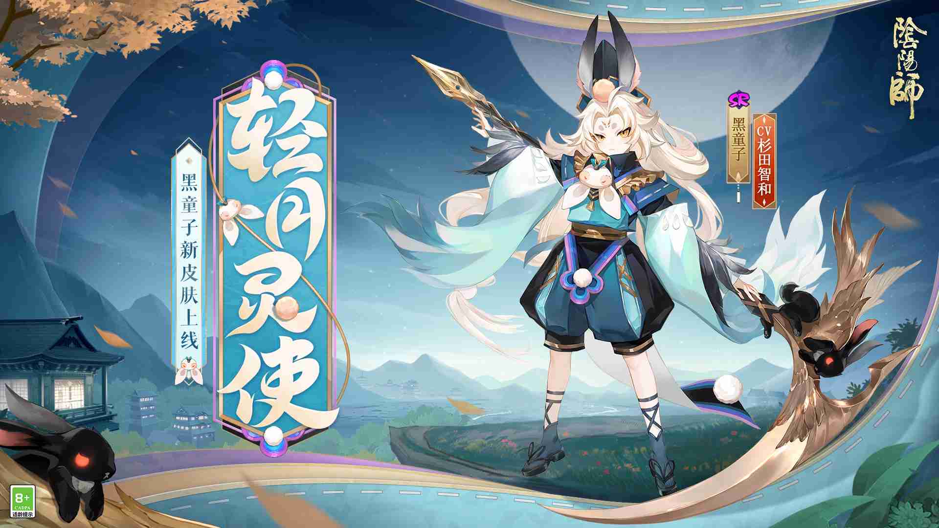风轻月皎，灵使游秋 |《阴阳师》黑童子新皮肤上线！