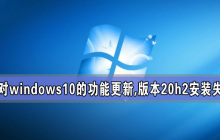 针对windows10的功能更新,版本20h2安装失败