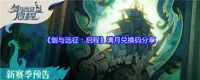 《剑与远征:启程》满月兑换码分享