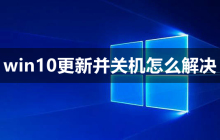 win10更新并关机怎么解决