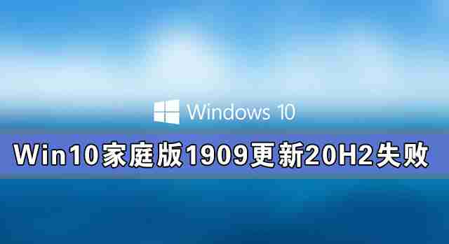 Win10家庭版1909更新20H2失败 错误提示：0x80242016