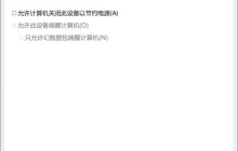 win10设备管理器找不到电源管理选项怎么办