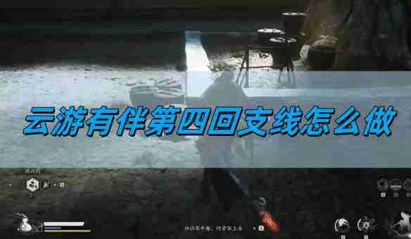 《黑神话悟空》云游有伴第四回支线攻略