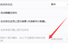 Win11隐藏的任务栏怎么找出来 Win11显示任务栏的方法