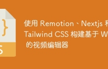 使用 Remotion、Nextjs 和 Tailwind CSS 构建基于 Web 的视频编辑器