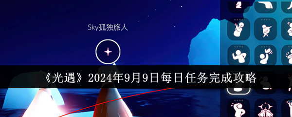 《光遇》2024年9月9日每日任务完成攻略