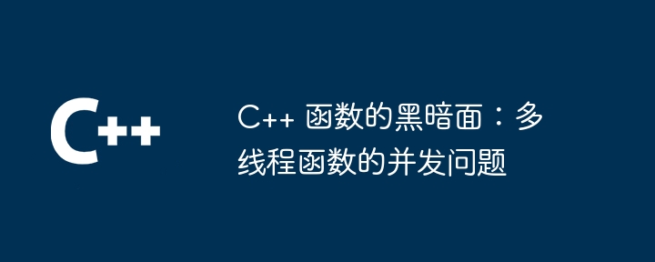 C++ 函数的黑暗面:多线程函数的并发问题