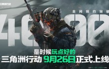 《三角洲行动》官宣9月26日上线 登陆PC和移动端