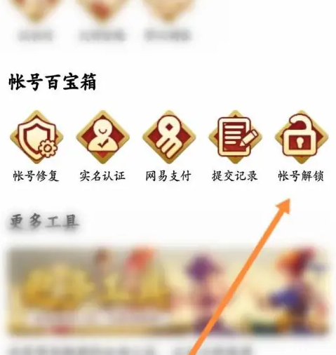 网易大神app如何解锁账号
