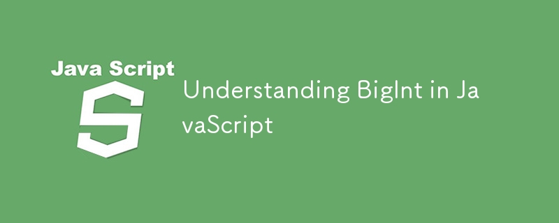 JavaScript における BigInt を理解する