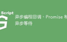 异步编程回调、Promise 和异步等待