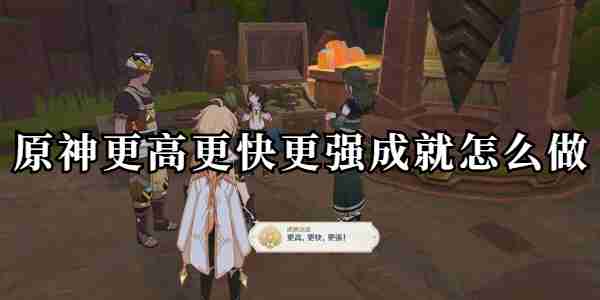 《原神》更高更快更强成就攻略