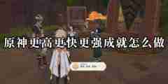 《原神》更高更快更强成就攻略