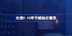 《光遇》9.10季节蜡烛在哪