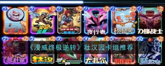 《漫威终极逆转》壮汉园卡组推荐