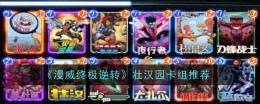 《漫威终极逆转》壮汉园卡组推荐