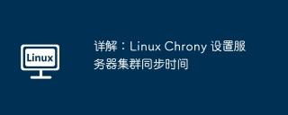 详解:linux chrony 设置服务器集群同步时间