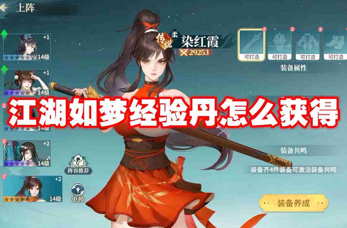 江湖如梦经验丹怎么获得 江湖如梦经验丹获得方法