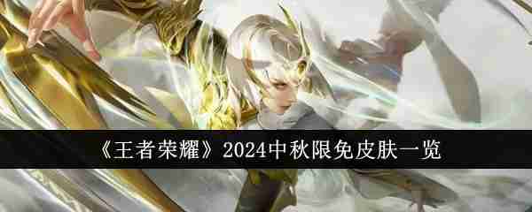 《王者荣耀》2024中秋限免皮肤一览