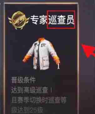 荒野行动怎么做巡查员 荒野行动成为巡查员条件