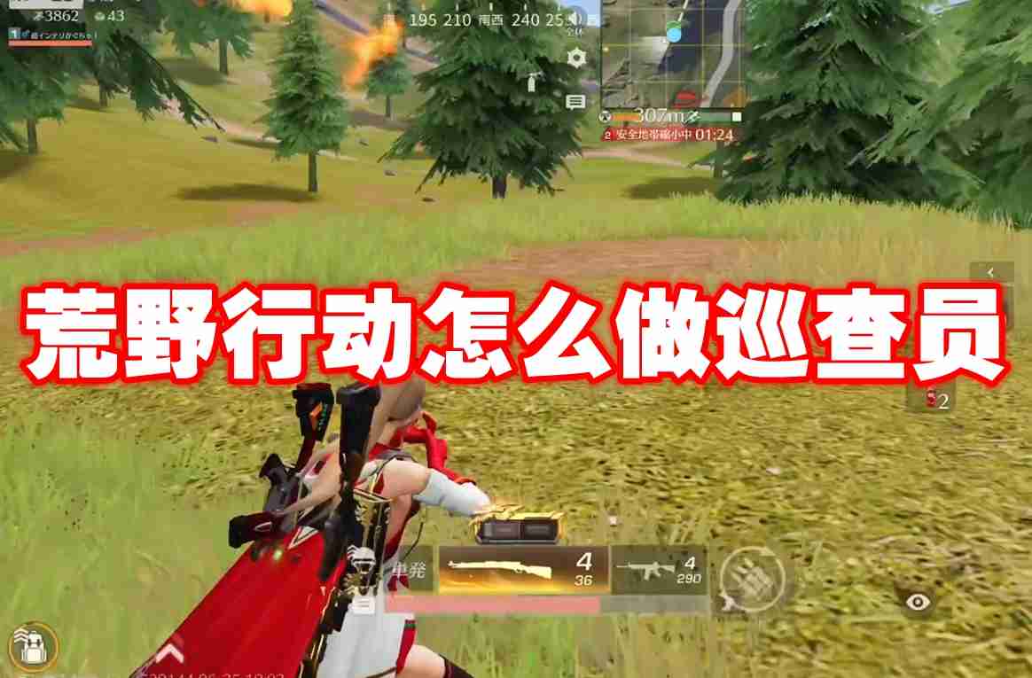 荒野行动怎么做巡查员 荒野行动成为巡查员条件