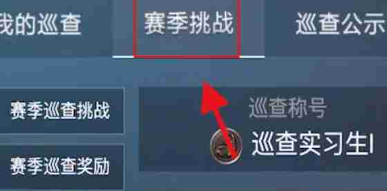 荒野行动怎么做巡查员 荒野行动成为巡查员条件